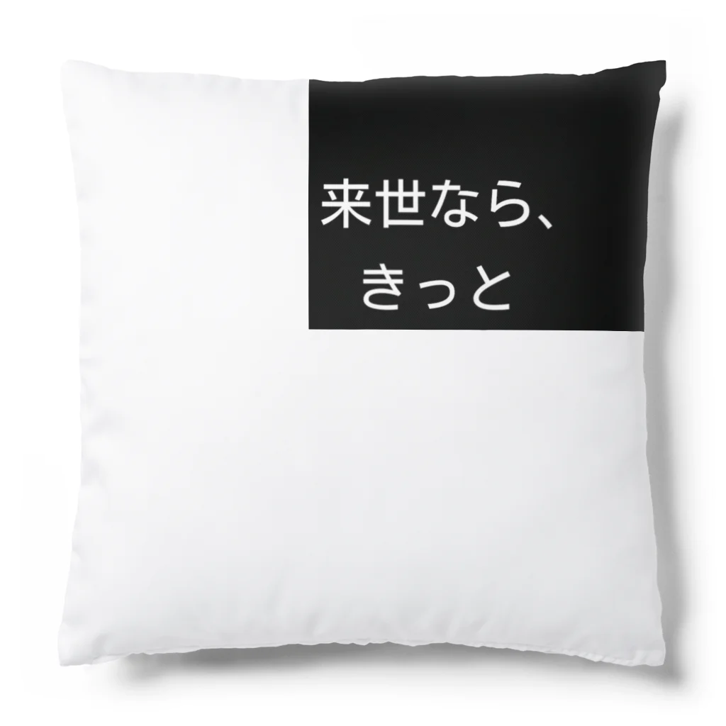 タツノオトシゴローズの来世シリーズ　第一弾 Cushion