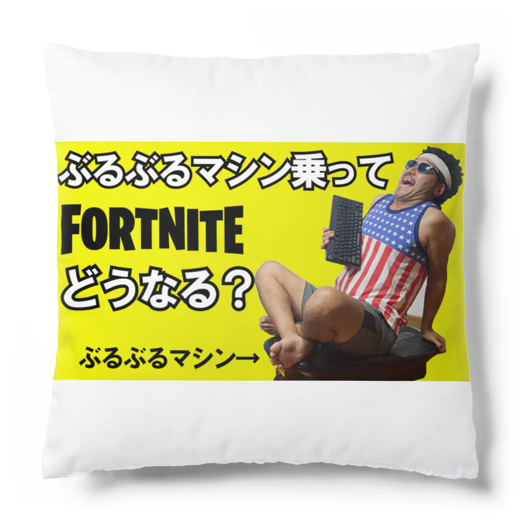 むなげ先生MUNAGEsenseiのブルブルマシンサムネシリーズ Cushion