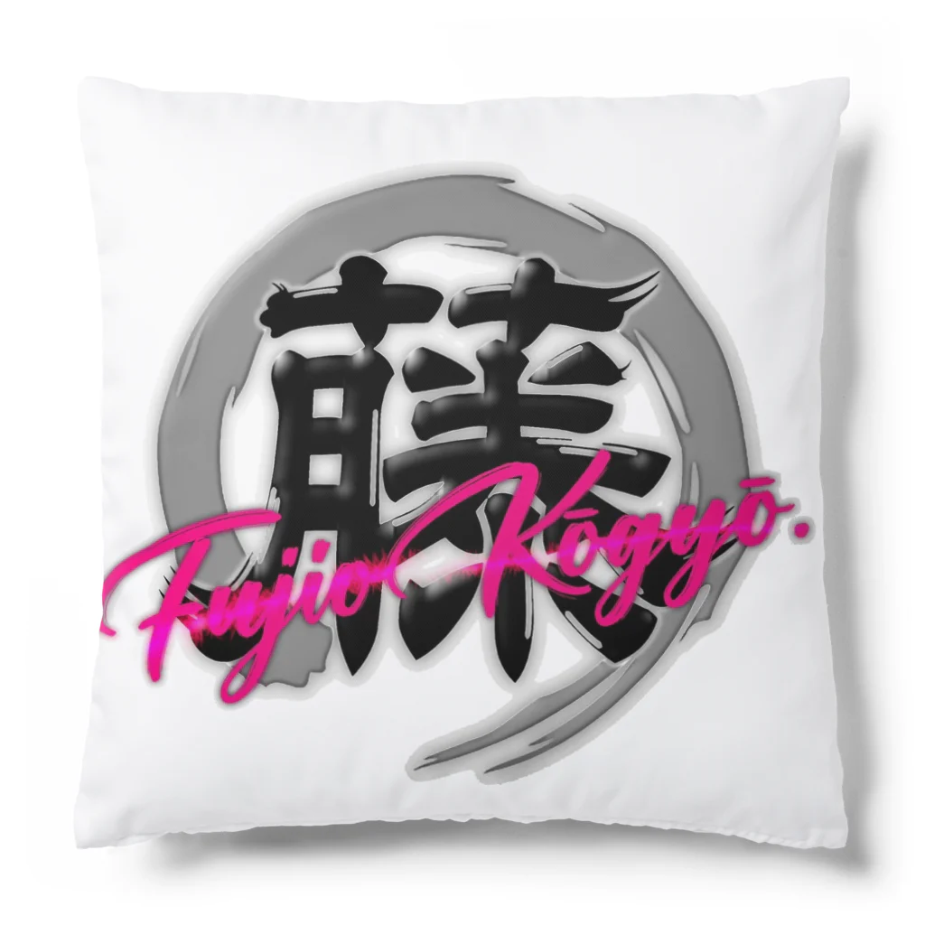 藤尾工業の藤尾工業 Cushion