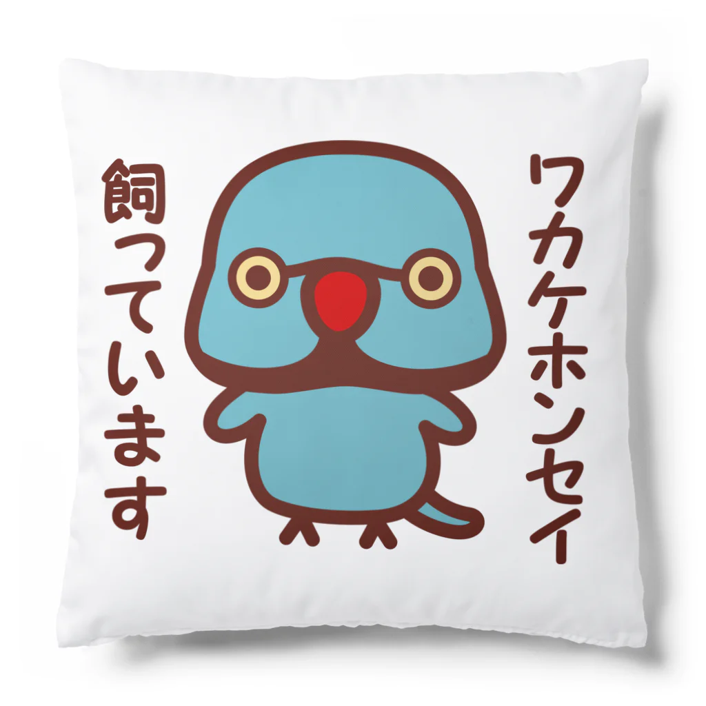 いんこ屋堂のワカケホンセイインコ飼っています（ブルー♂） Cushion