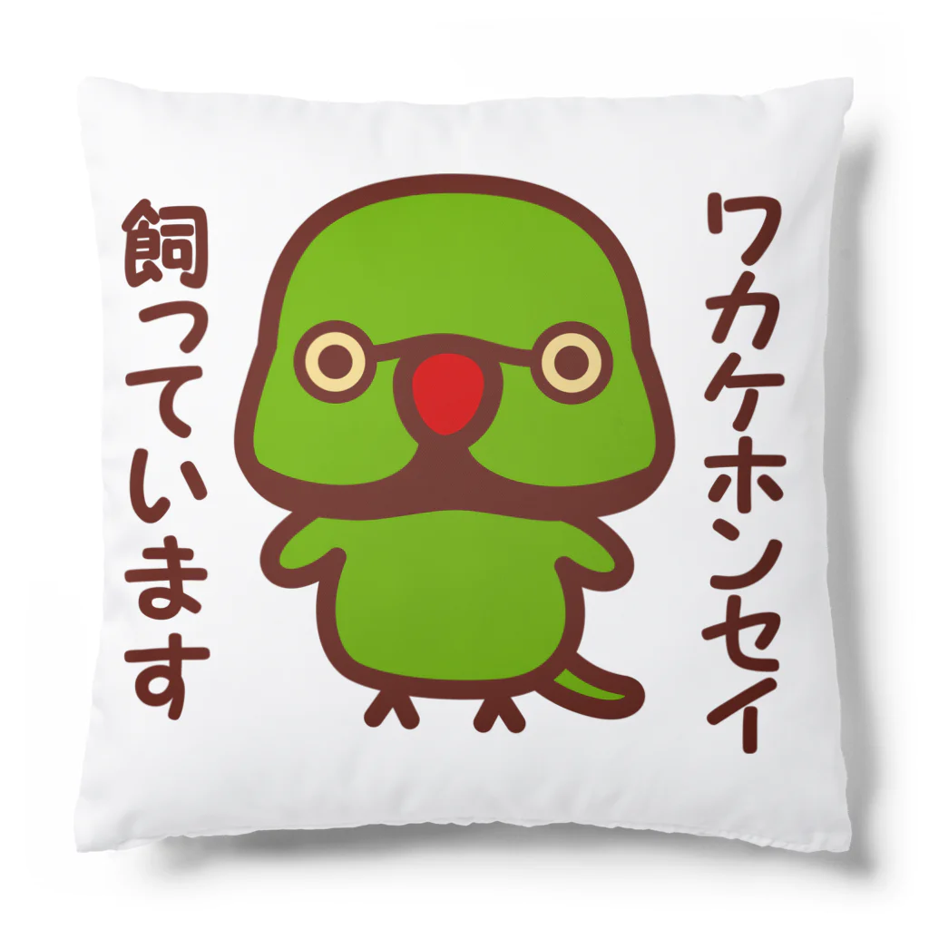 いんこ屋堂のワカケホンセイインコ飼っています（♂） Cushion