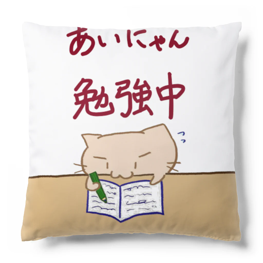 まりにゃんずのあいにゃん 勉強中 Cushion