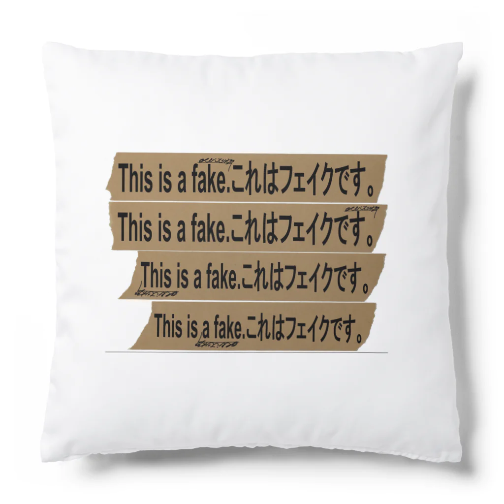 点在する展示空間の『これはフェイクです。』 Cushion