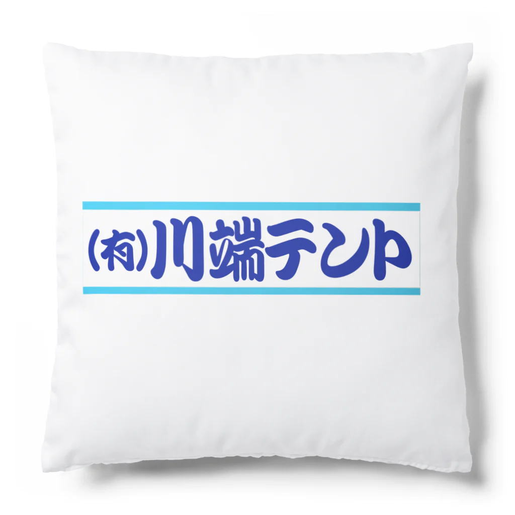 kyo0923の（有）川端テント Cushion