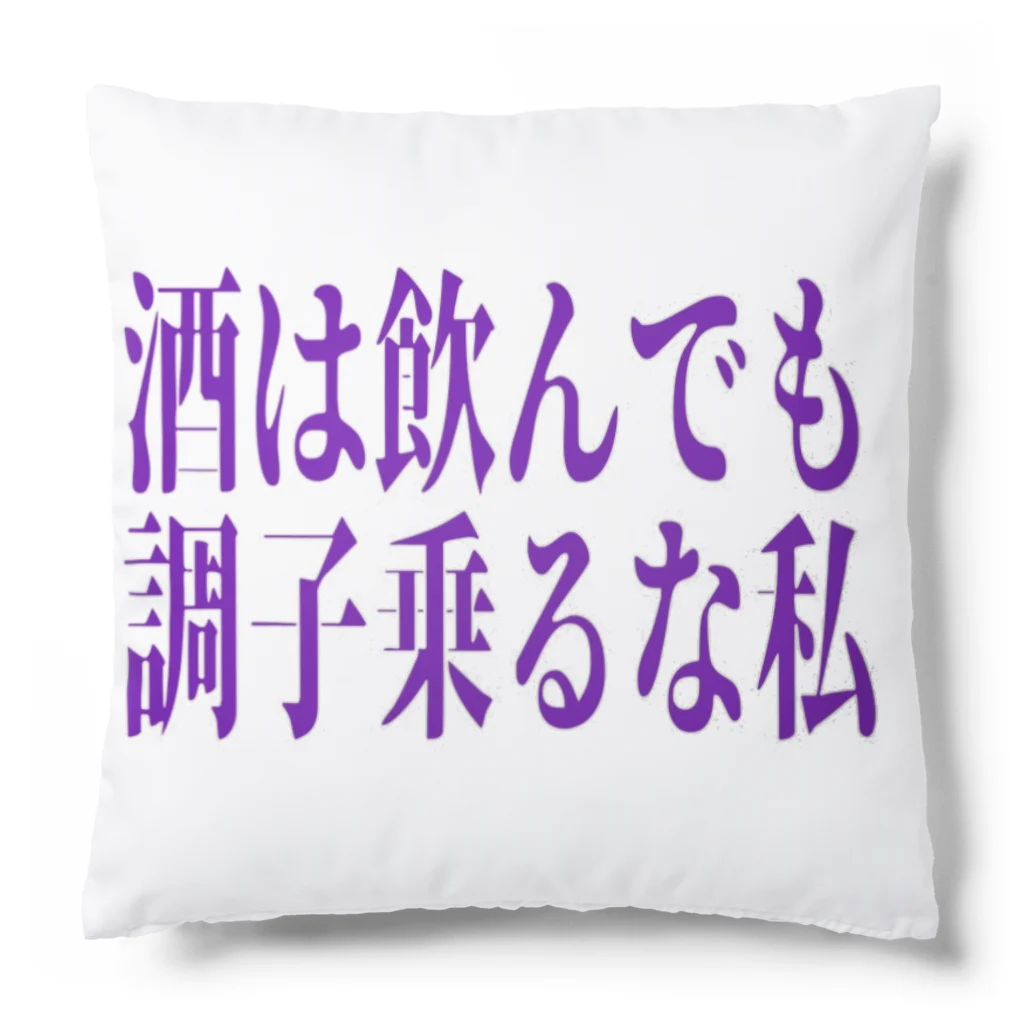 Mr.alcoholの酒は飲んでも調子乗るな私 Cushion