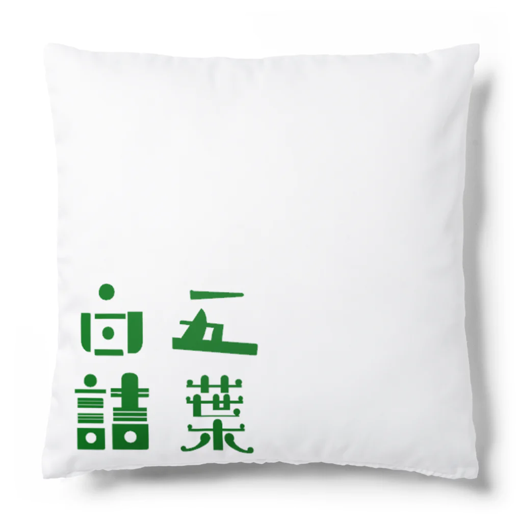 せれるるこつんじょーの五葉白詰 Cushion