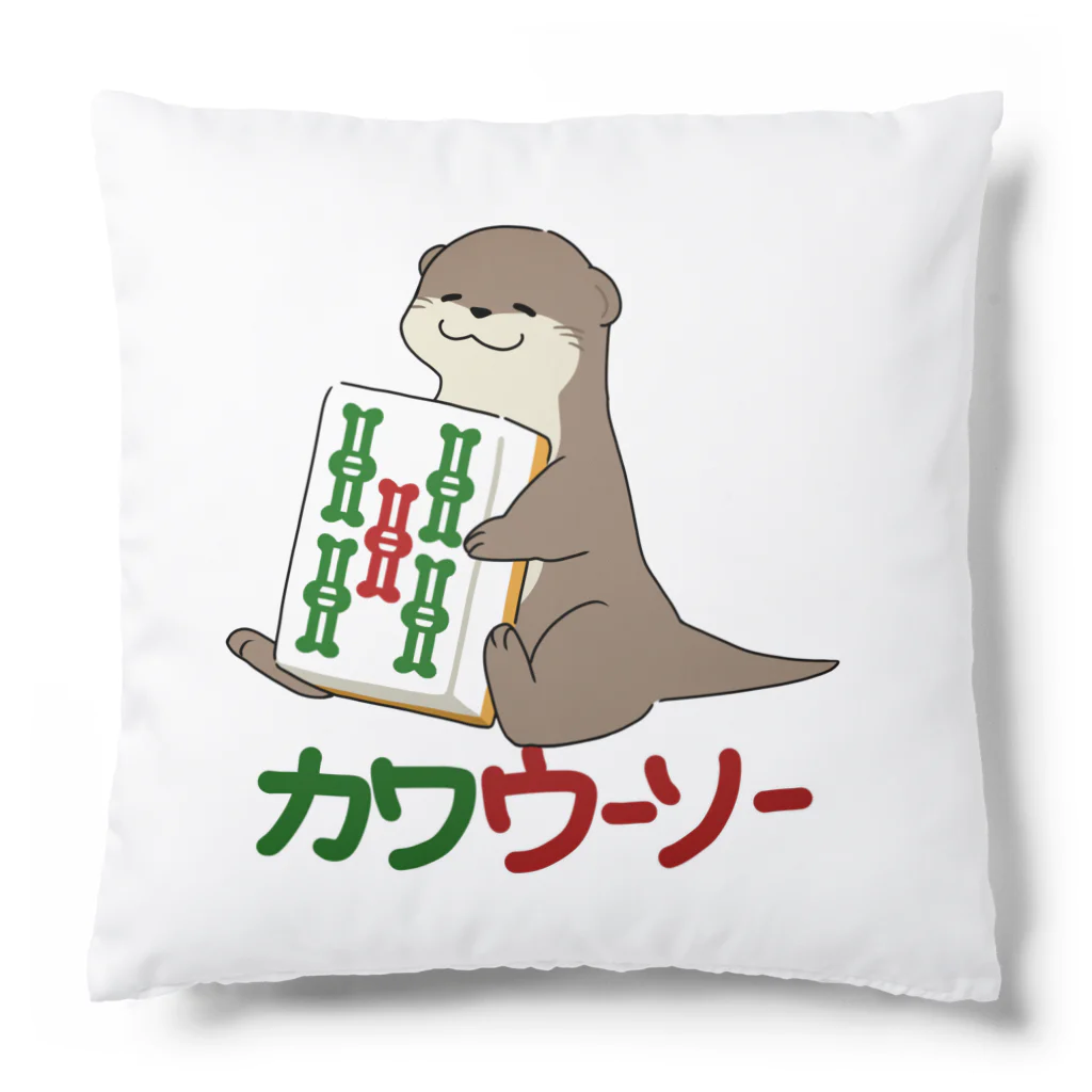 zawaのカワウーソーちゃん Cushion