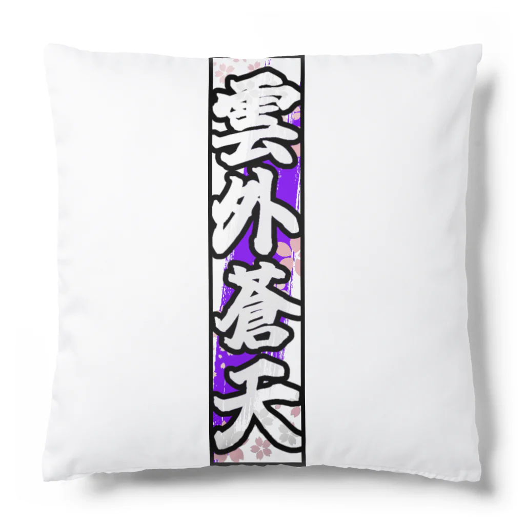 雲外蒼天の雲外蒼天グッズ③ Cushion