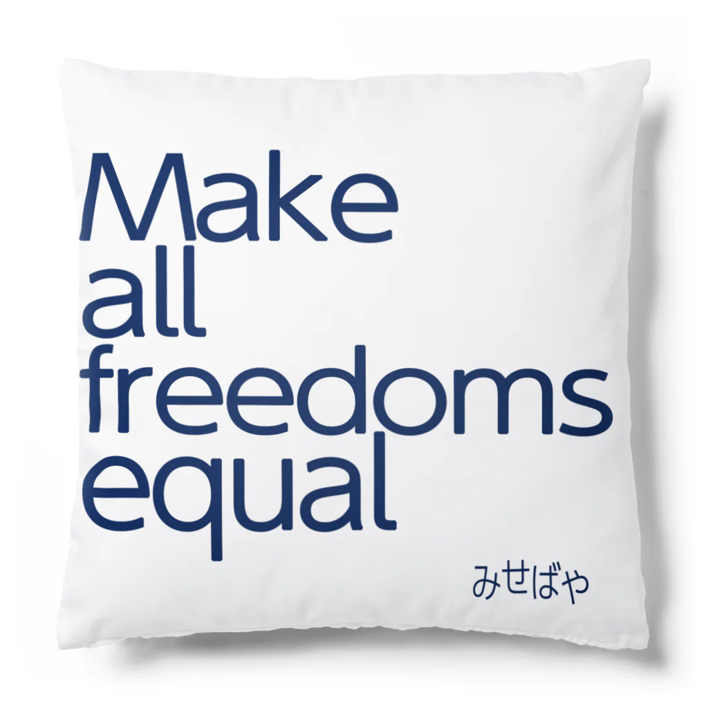 みせばや SUZURI ショップ　misebaya SUZURI SHOPのMake all freedoms equal Cushion