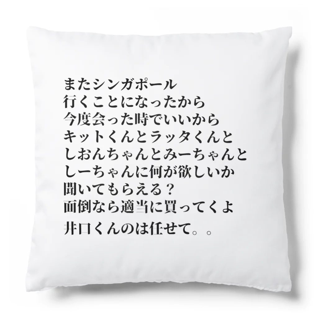 Hなお店で着る用のアパレルショップのいぐちくんへのお願い Cushion