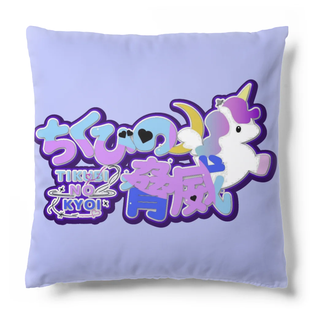 ひえぴったんのロゴカラフル版 Cushion