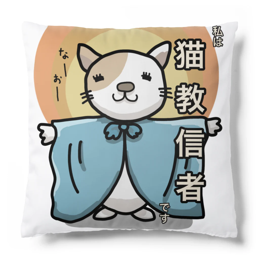 けいじろう屋の猫教グッズ Cushion