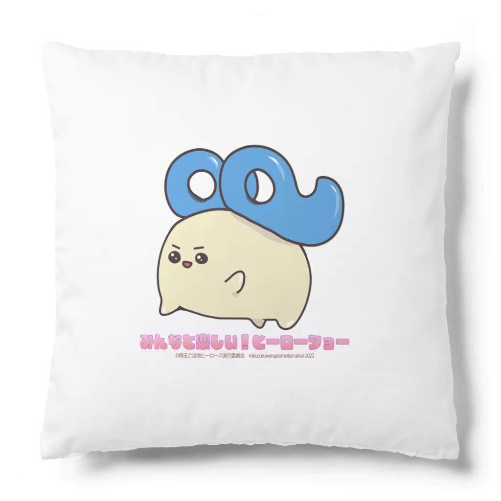 めいぷるはあとのみんなと楽しい！ヒーローショーたま Cushion