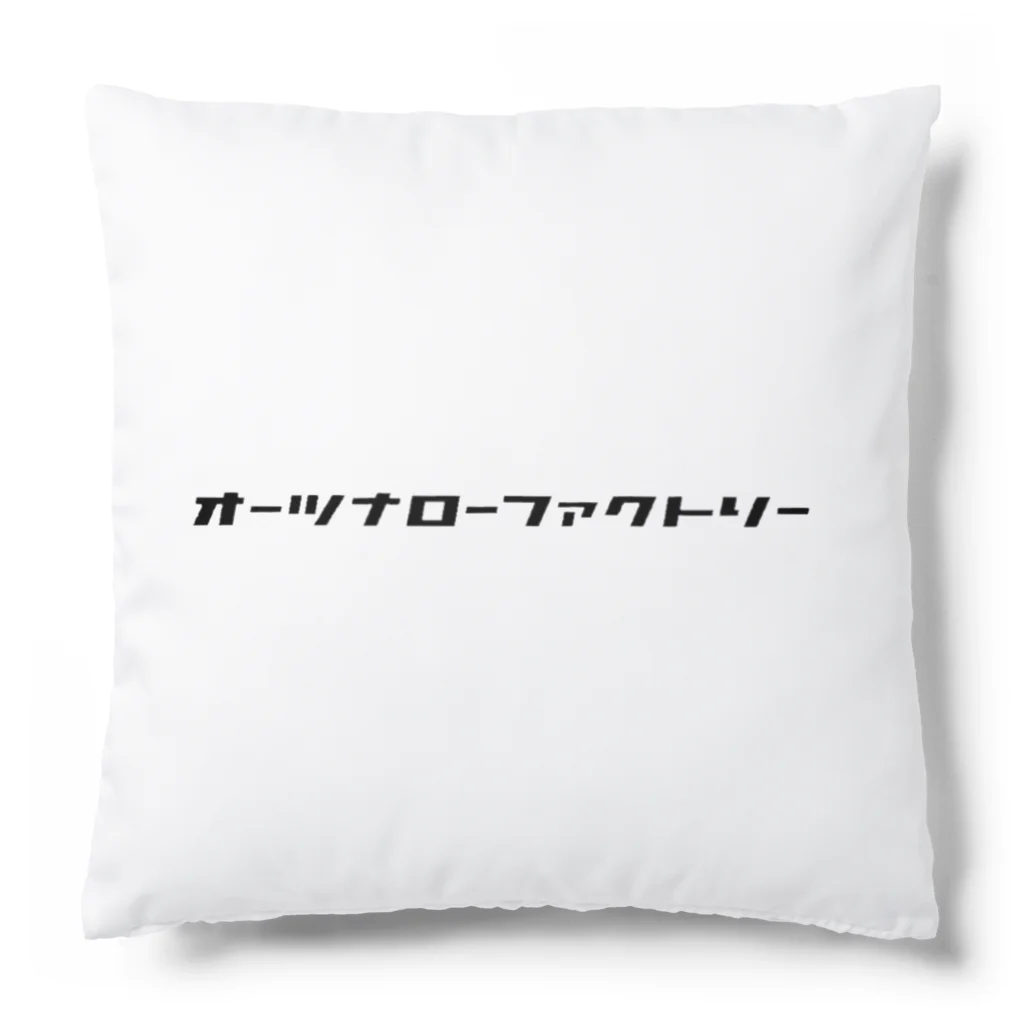 OhtsuNarrowFactoryのオーツナローファクトリー Cushion