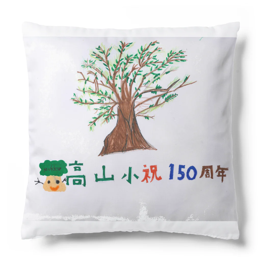 高山小学校150周年☆記念ショップの150周年記念アイテム007 Cushion