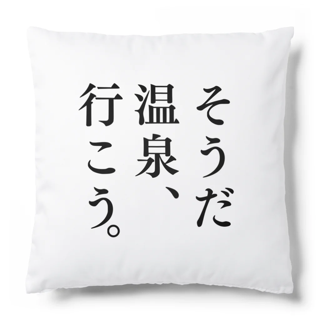 温泉グッズ@ブーさんとキリンの生活のそうだ 温泉、行こう。（ブラック） Cushion