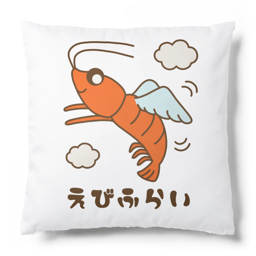 ほわほわしょっぷのえびふらい Cushion