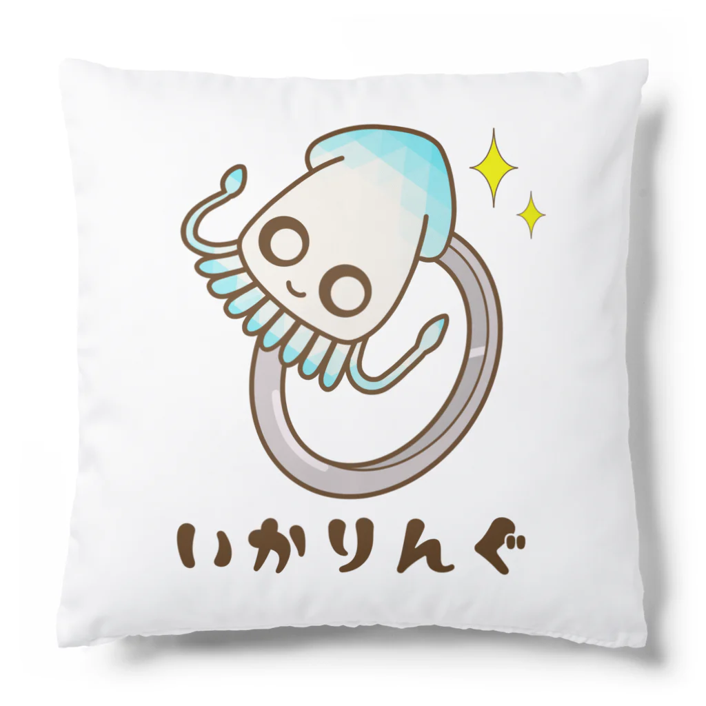 ほわほわしょっぷのいかりんぐ Cushion