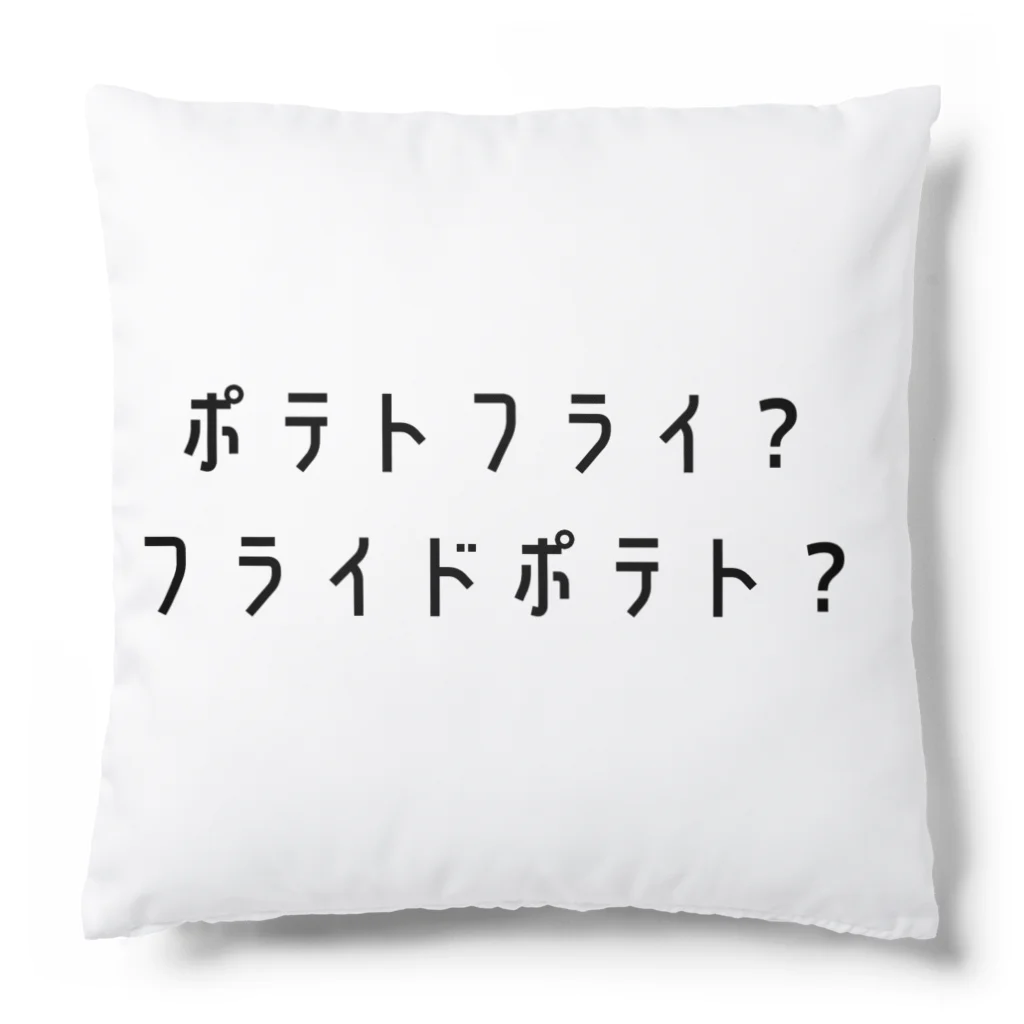 わらべのポテトフライ？フライドポテト？ Cushion