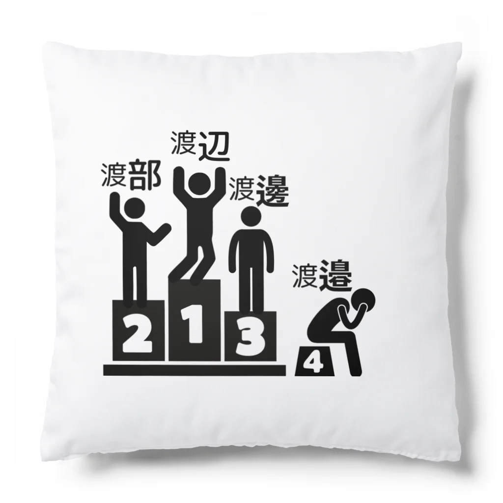 岐部商店｜SUZURI店の渡辺・渡部・渡邊・渡邉選手権 Cushion