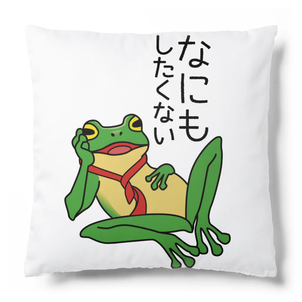 tougakanoe🐸のなにもしたくない_文字黒 クッション