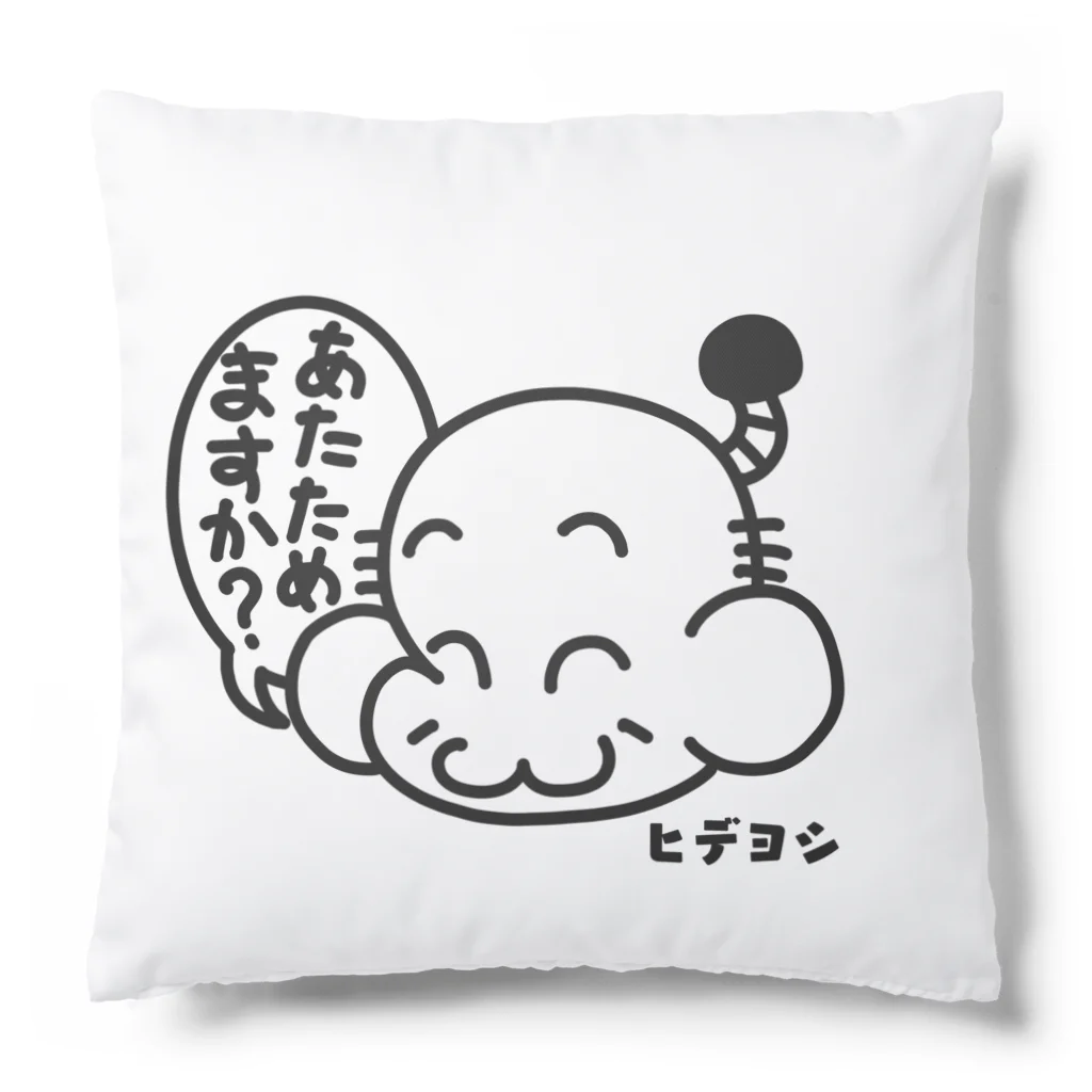 恣 -ホシイママ-のヒデヨシファッション雑貨（あたためますか？） Cushion