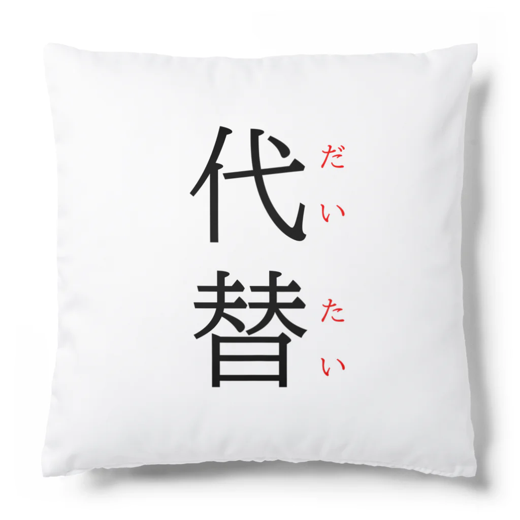 おもしろ系、ネタ系デザイン屋の今日のおさらい(国語5) Cushion