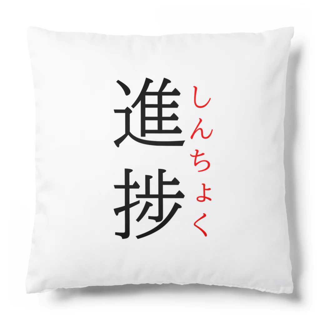 おもしろ系、ネタ系デザイン屋の今日のおさらい(国語6) Cushion