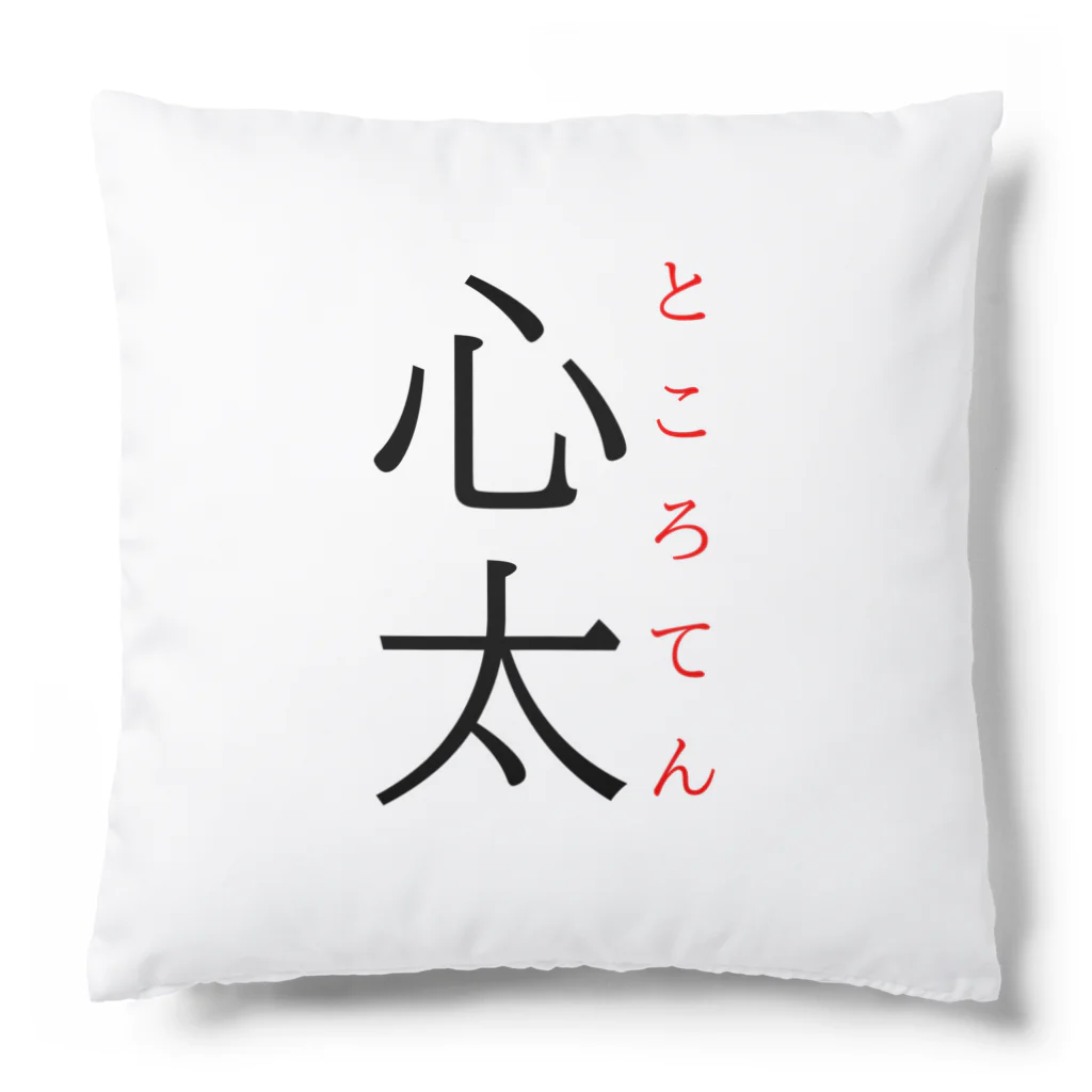 おもしろ系、ネタ系デザイン屋の難読漢字「心太」 クッション