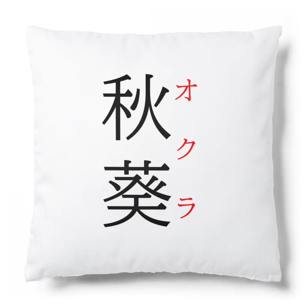 おもしろ系、ネタ系デザイン屋の難読漢字「秋葵」 Cushion