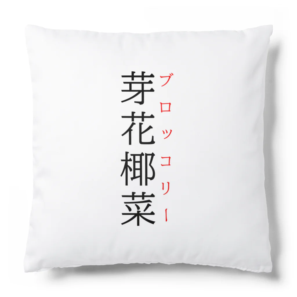おもしろ系、ネタ系デザイン屋の難読漢字「芽花椰菜」 クッション