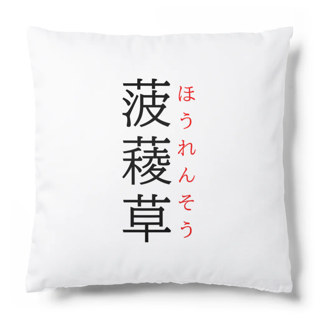 おもしろ系、ネタ系デザイン屋の難読漢字「菠薐草」 Cushion