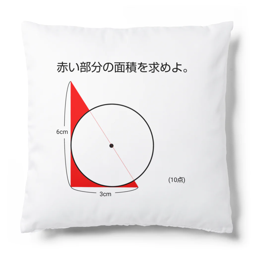 おもしろ系、ネタ系デザイン屋の今日のおさらい(算数4) Cushion