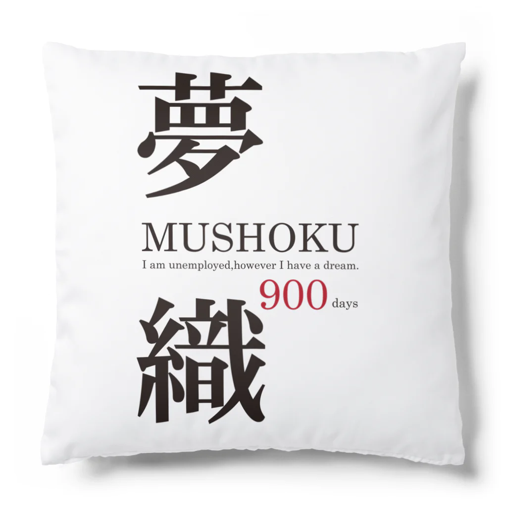 まめごはん夢織出張所の夢織900days Cushion