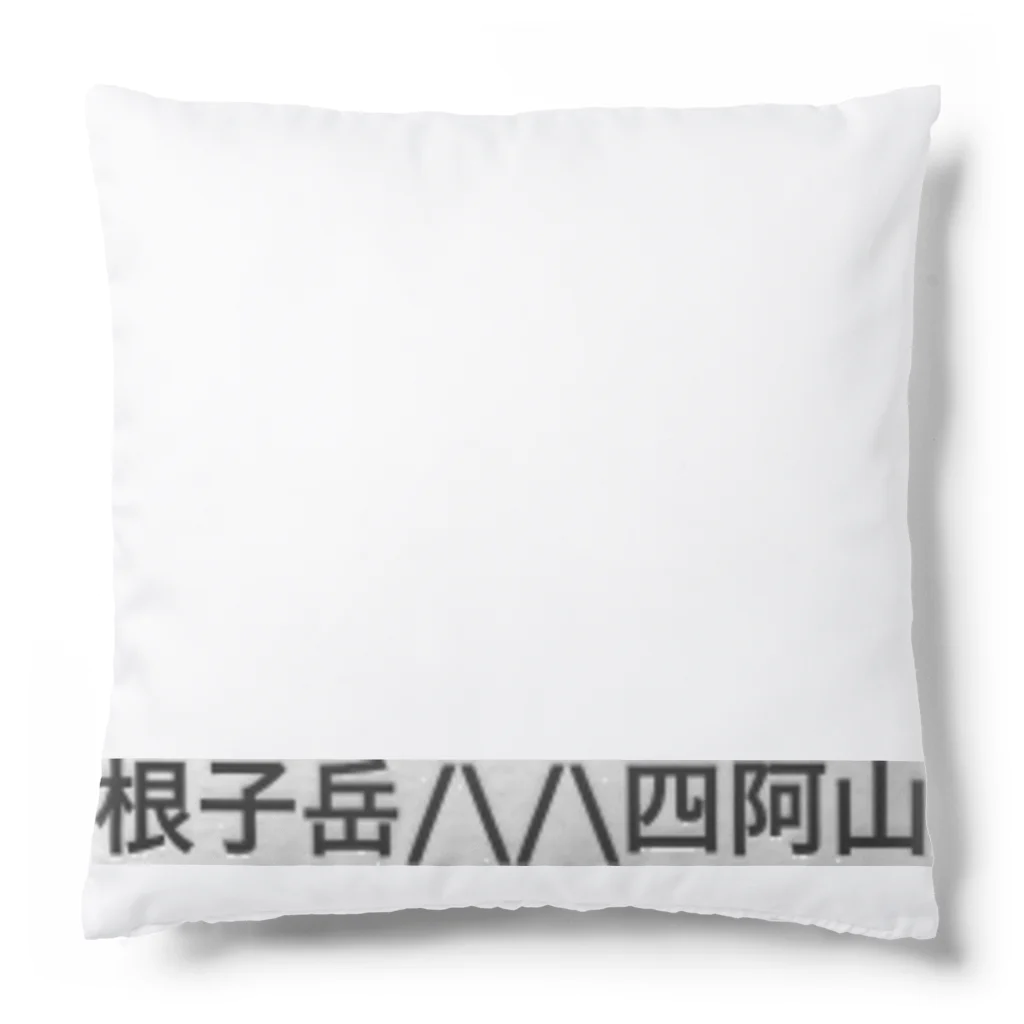 オオタニワタリの根子岳四阿山 Cushion