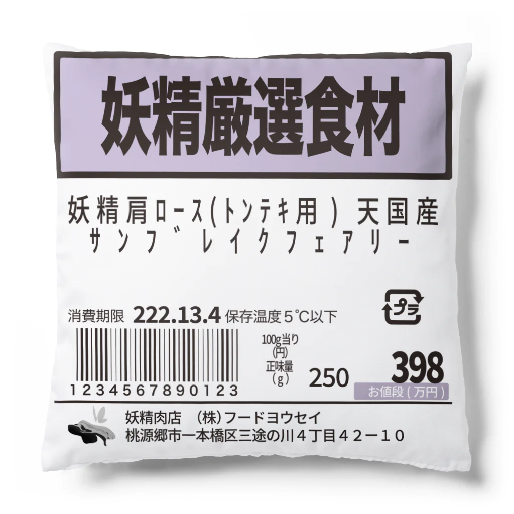 妖精肉店の値段シール(妖精肩ロース) Cushion