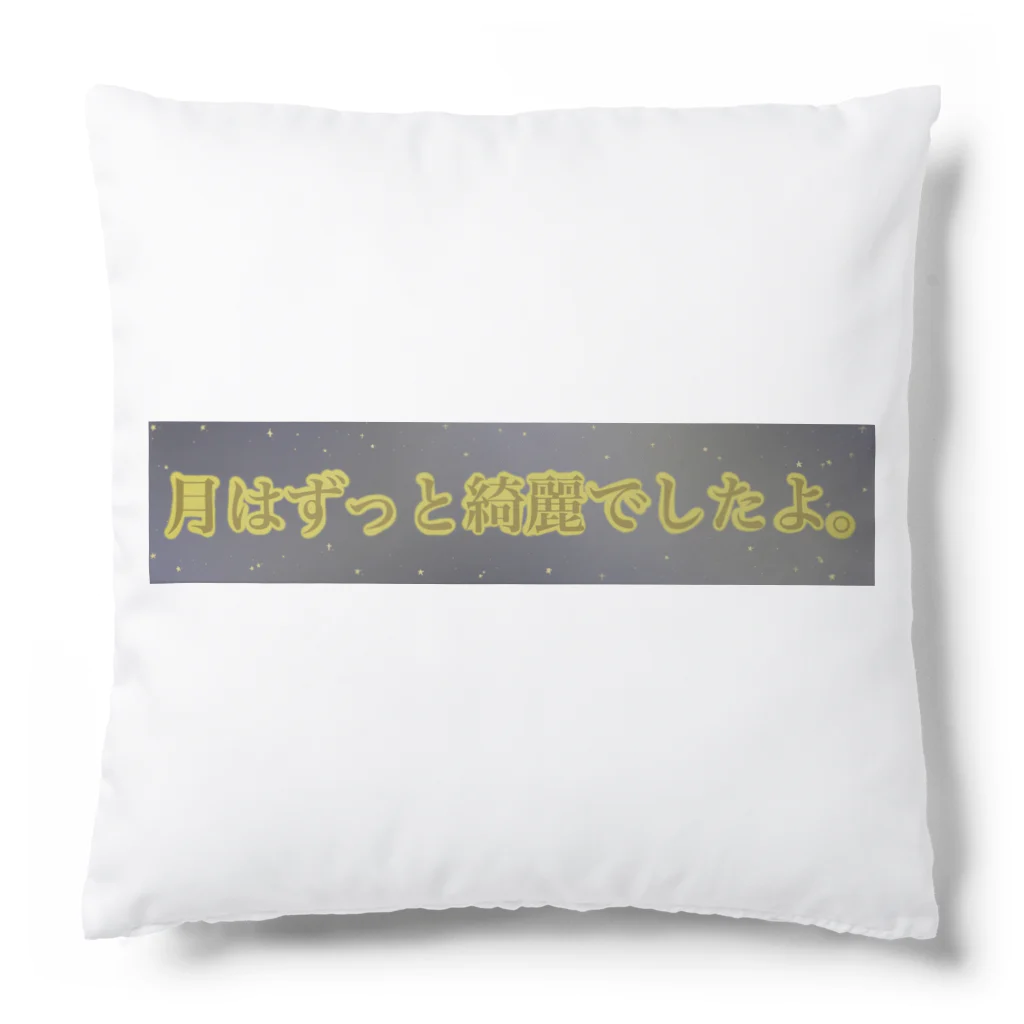 すずすずめの月はずっと綺麗でしたよ。（月が綺麗シリーズ） Cushion