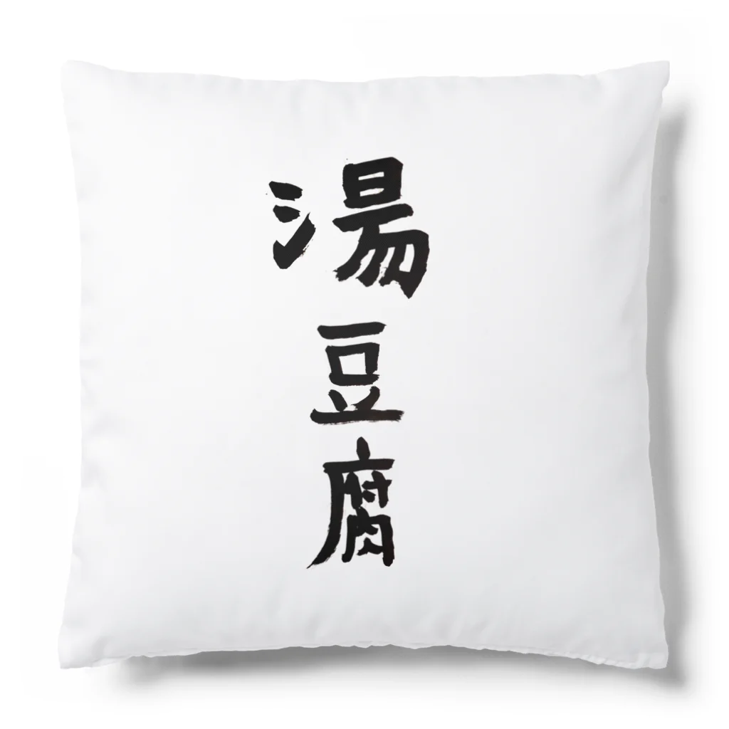 ケラピーSHOPの湯豆腐 Cushion