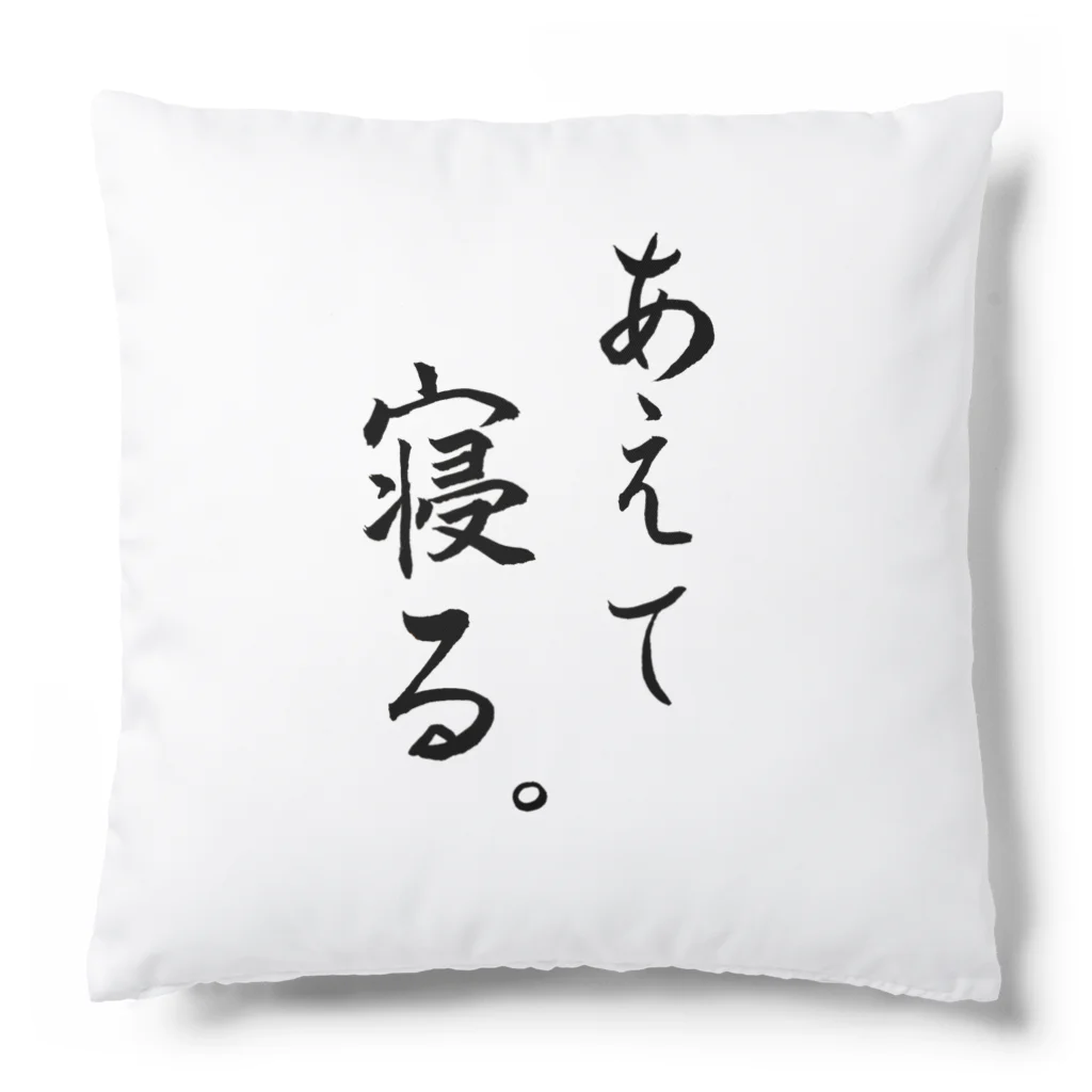 コーシン工房　Japanese calligraphy　”和“をつなぐ筆文字書きのあえて寝る Cushion