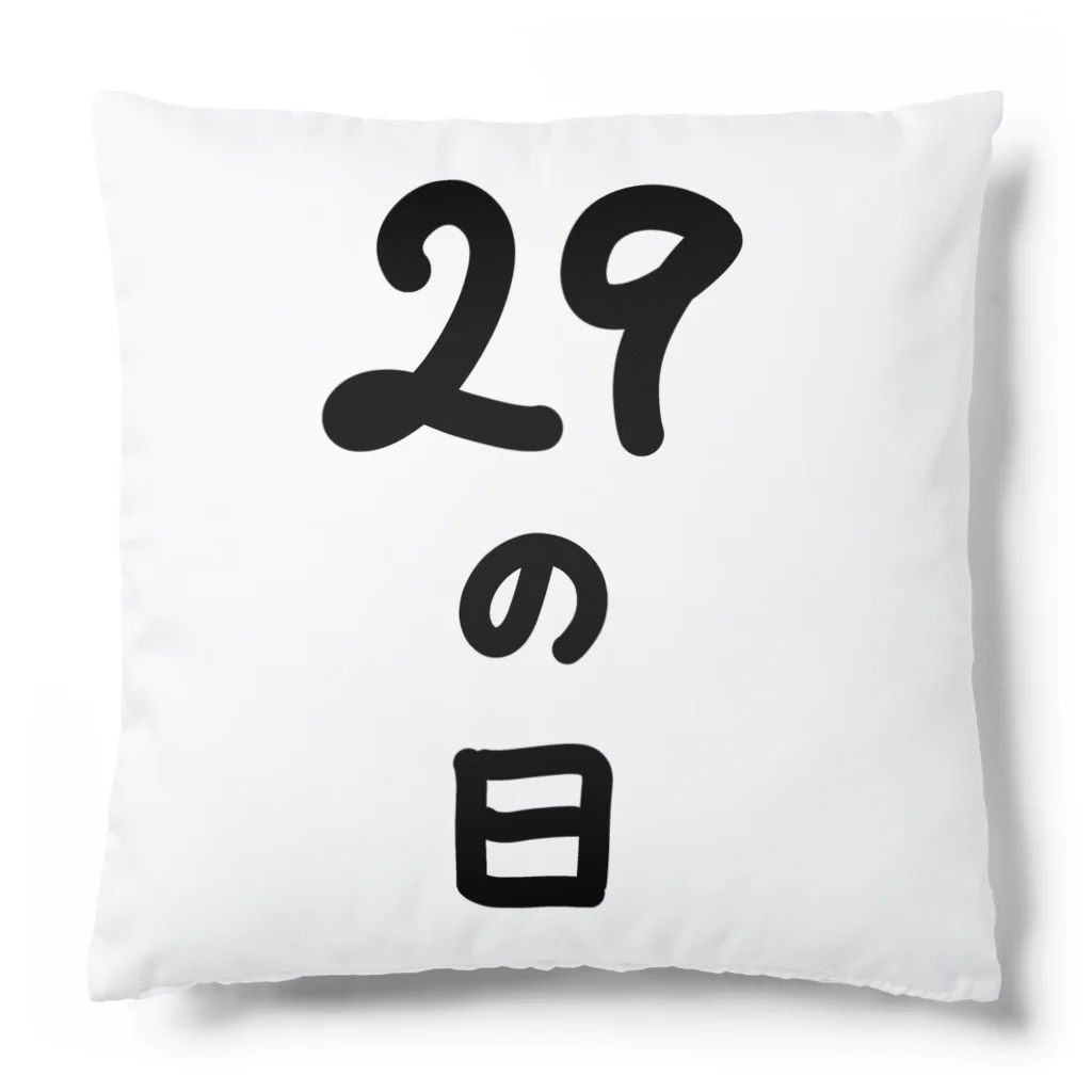 脂身通信Ｚの【淡色ボディのみ】29の日♪文字♪221205 Cushion