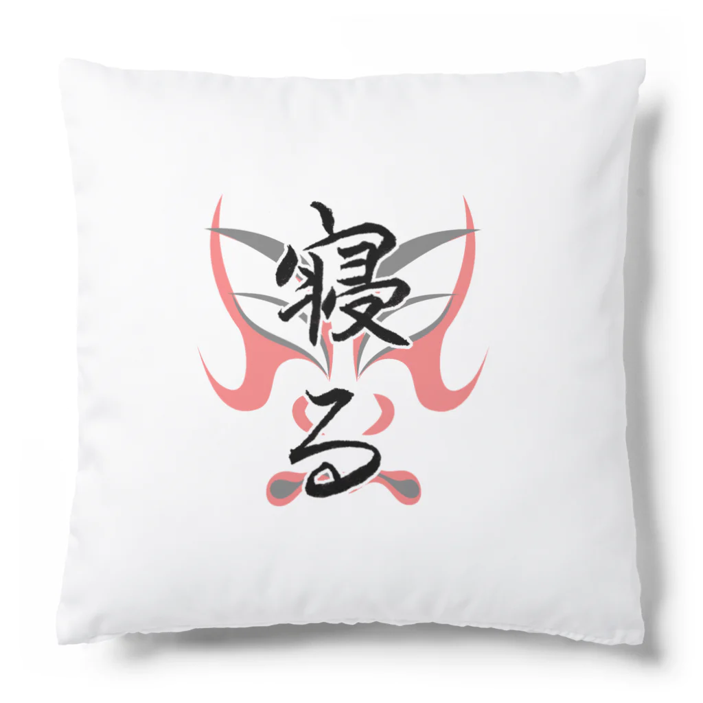 コーシン工房　Japanese calligraphy　”和“をつなぐ筆文字書きの寝る Cushion