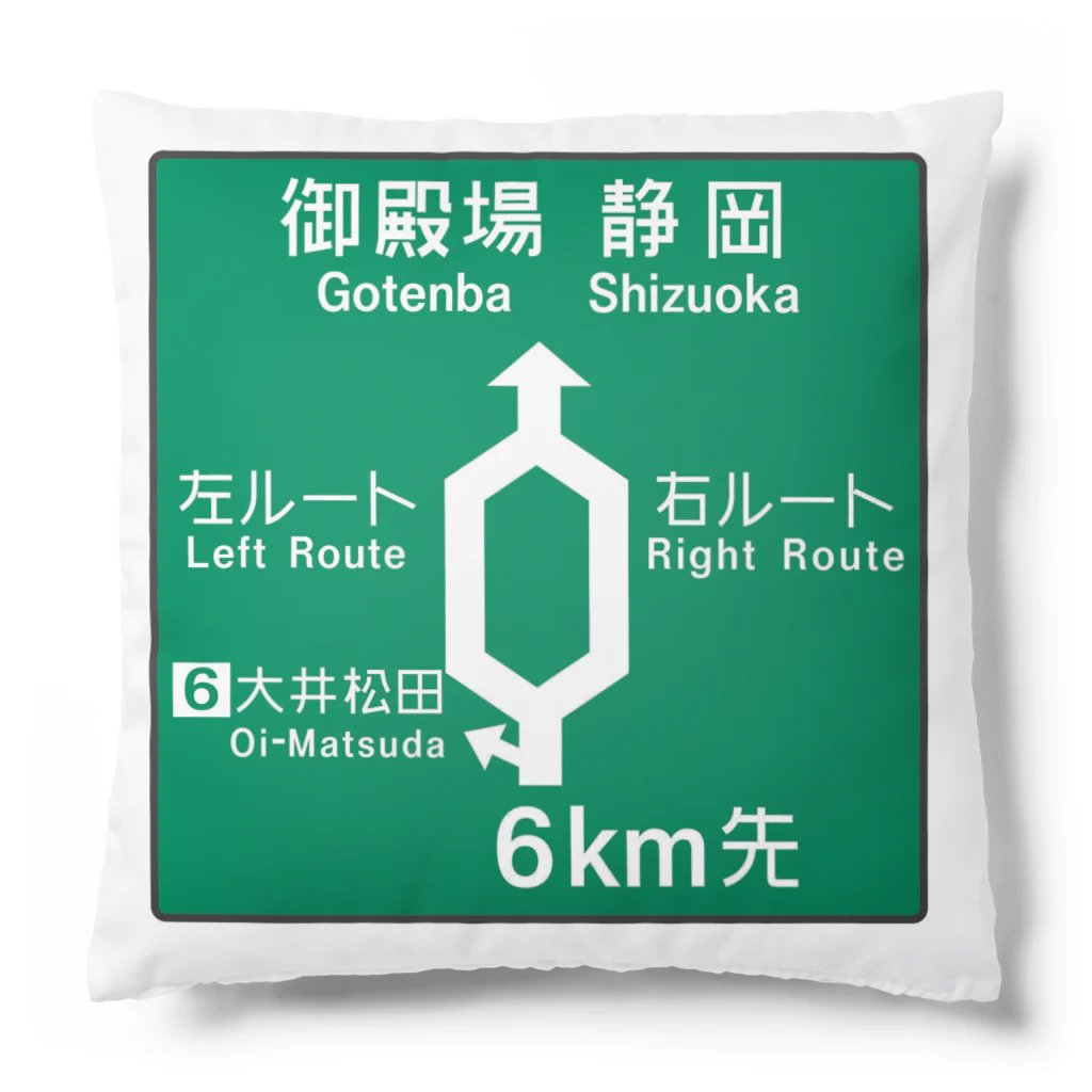 Rail Square の【道路標識シリーズ】大井松田IC 高速道路看板 Cushion