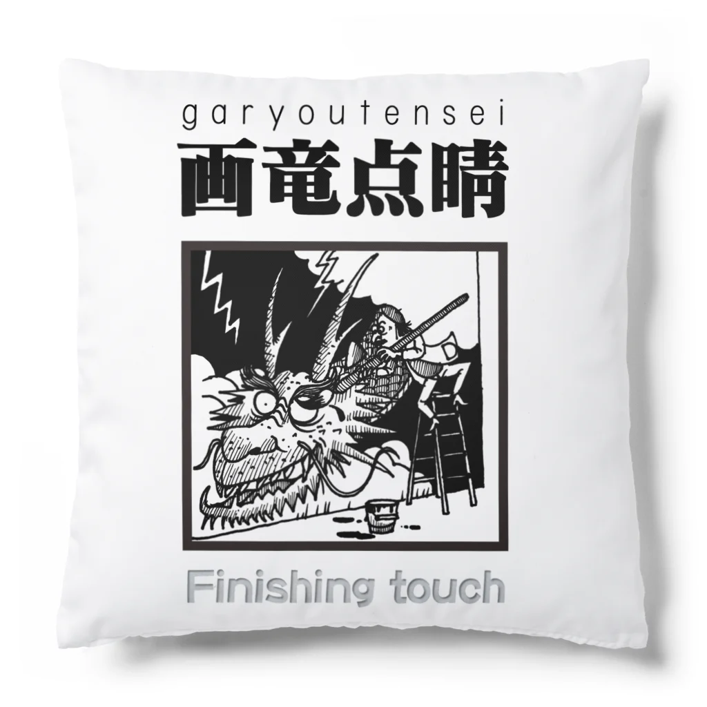 JPAの四字熟語シリーズ『画竜点睛』 Cushion