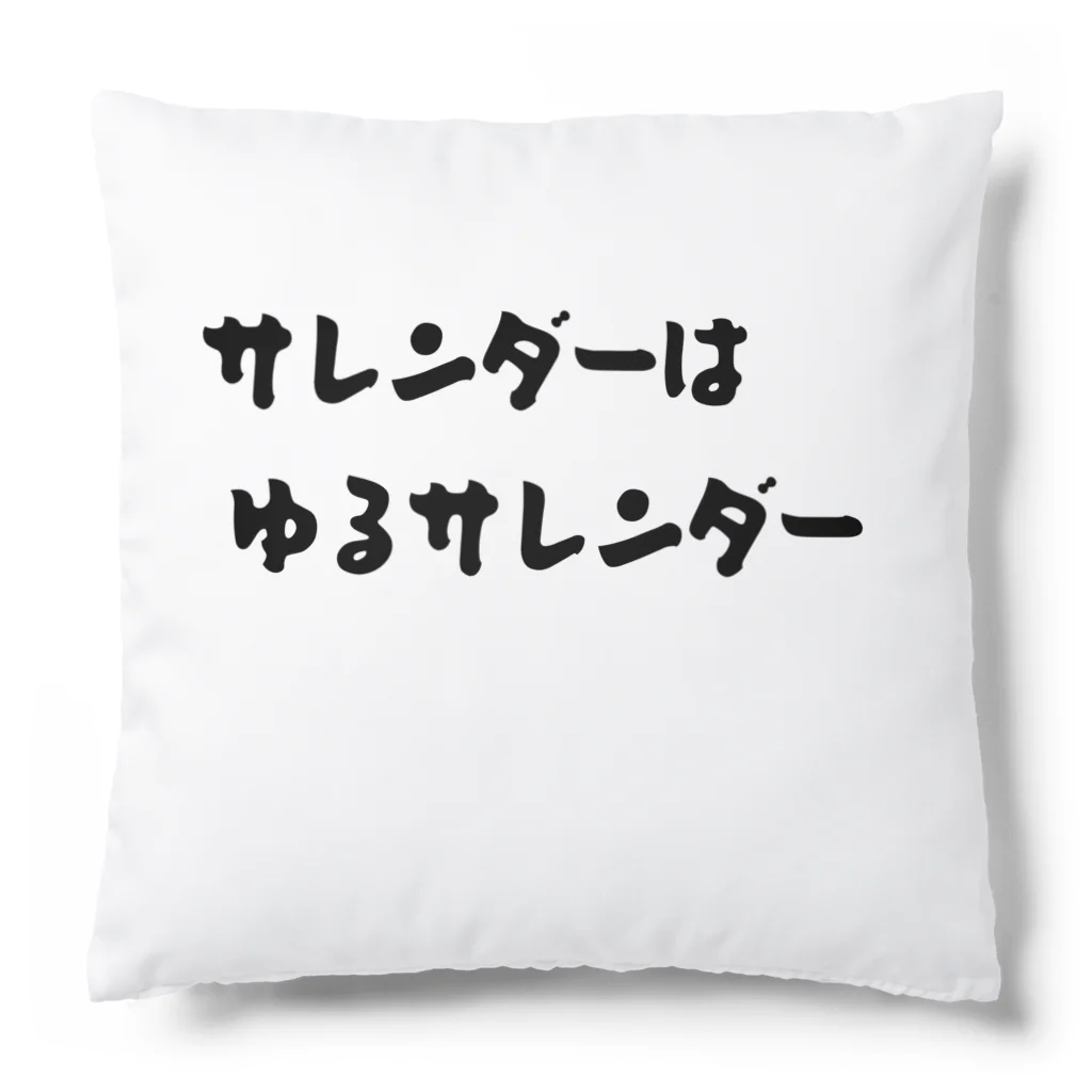 okuraokuraのサレンダーはゆるサレンダー Cushion