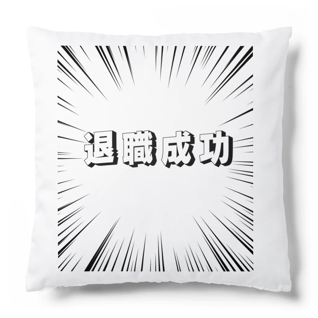 okuraokuraの退職成功 Cushion