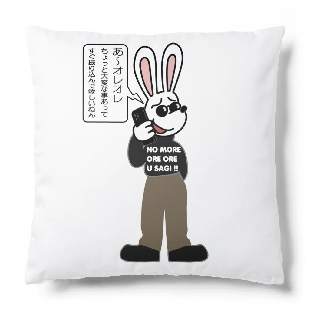 キッズモード某のオレオレ う詐欺！ Cushion