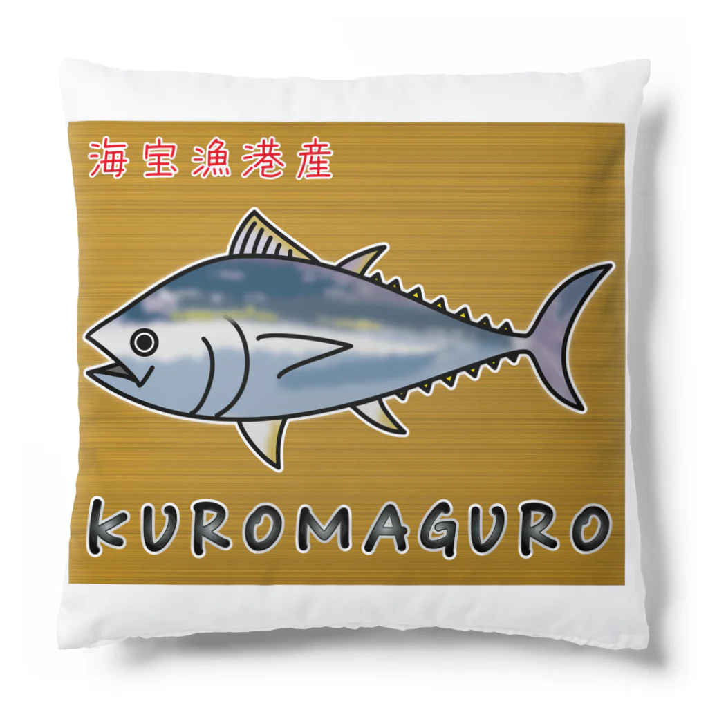 かいほう屋のKUROMAGURO(本マグロ) クッション