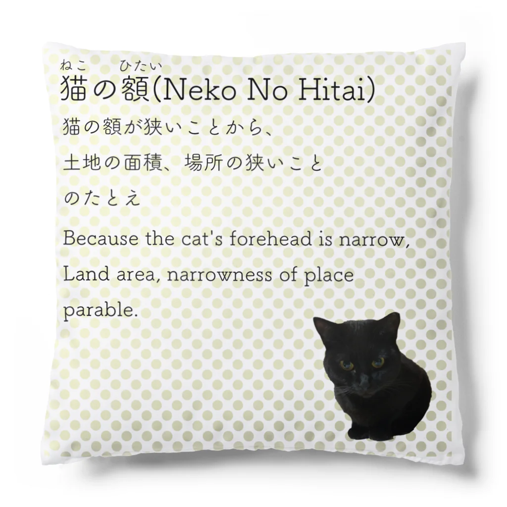 くろねこ商会の猫の額-Neko No Hitai- クッション