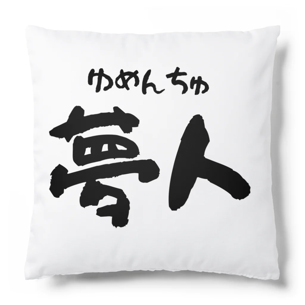 広島フレディの広島フレディの夢人 Cushion