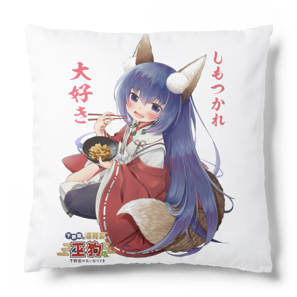 巫狗 （みく）栃木県 ご当地応援系バーチャルyoutuberのしもつかれ大好き　栃木の稲荷 Cushion